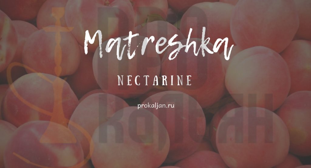 Табак Matreshka - Nectarine