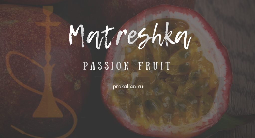Табак Matreshka - Passion Fruit