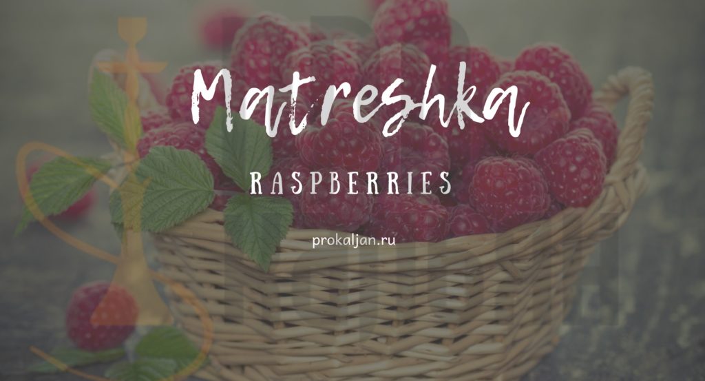 Табак Matreshka - Raspberries