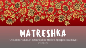 Matreshka - очаровательный дизайн с не не менее прекрасным по вкусу табаком
