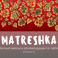 Matreshka: табачные миксы и рекомендации по забивке