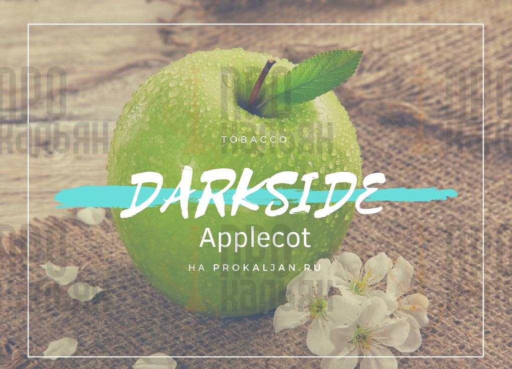 Табак DarkSide Applecot