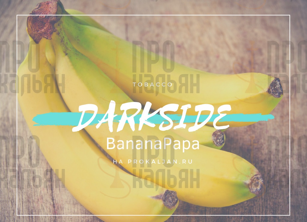 Табак DarkSide BananaPapa