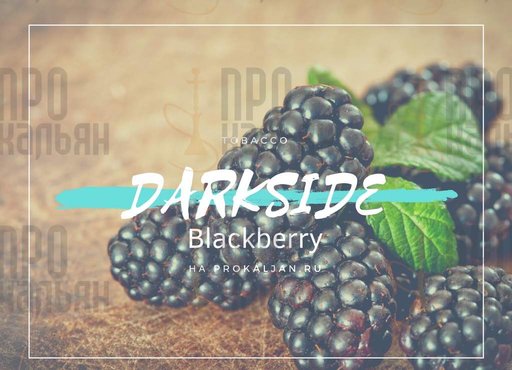 Табак DarkSide Blackberry