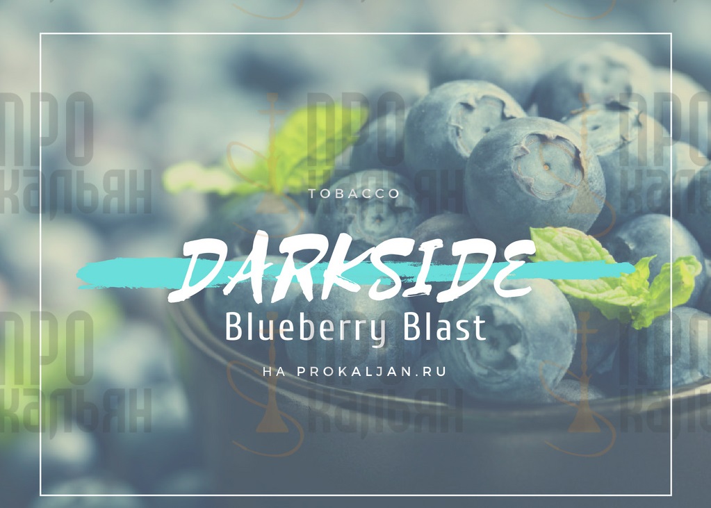 Табак DarkSide Blueberry Blast