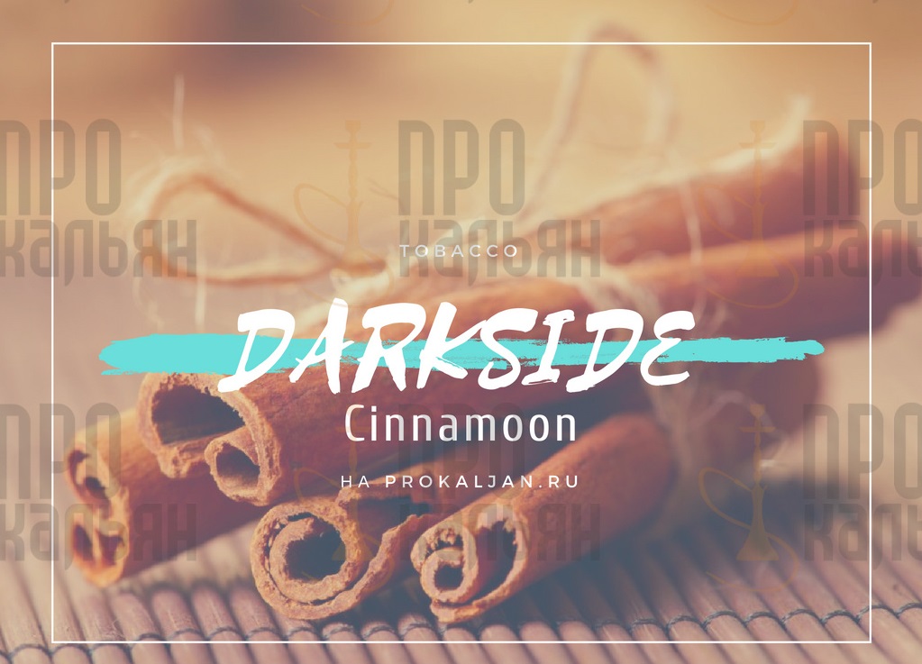 Табак DarkSide Cinnamoon