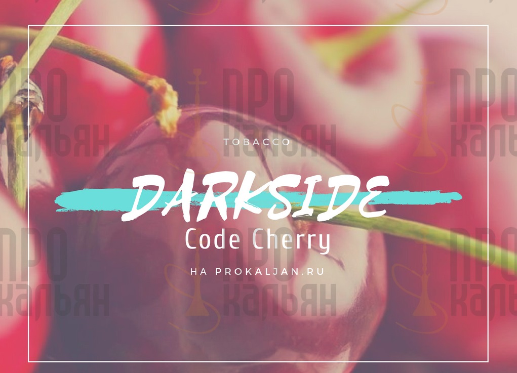 Табак DarkSide Code Cherry