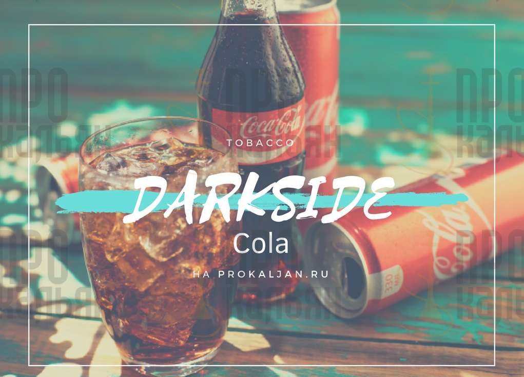 Табак DarkSide Cola