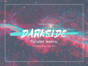 DarkSide: лучшие миксы