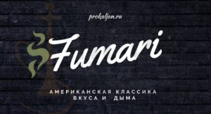 Fumari: Американская классика вкуса и дыма