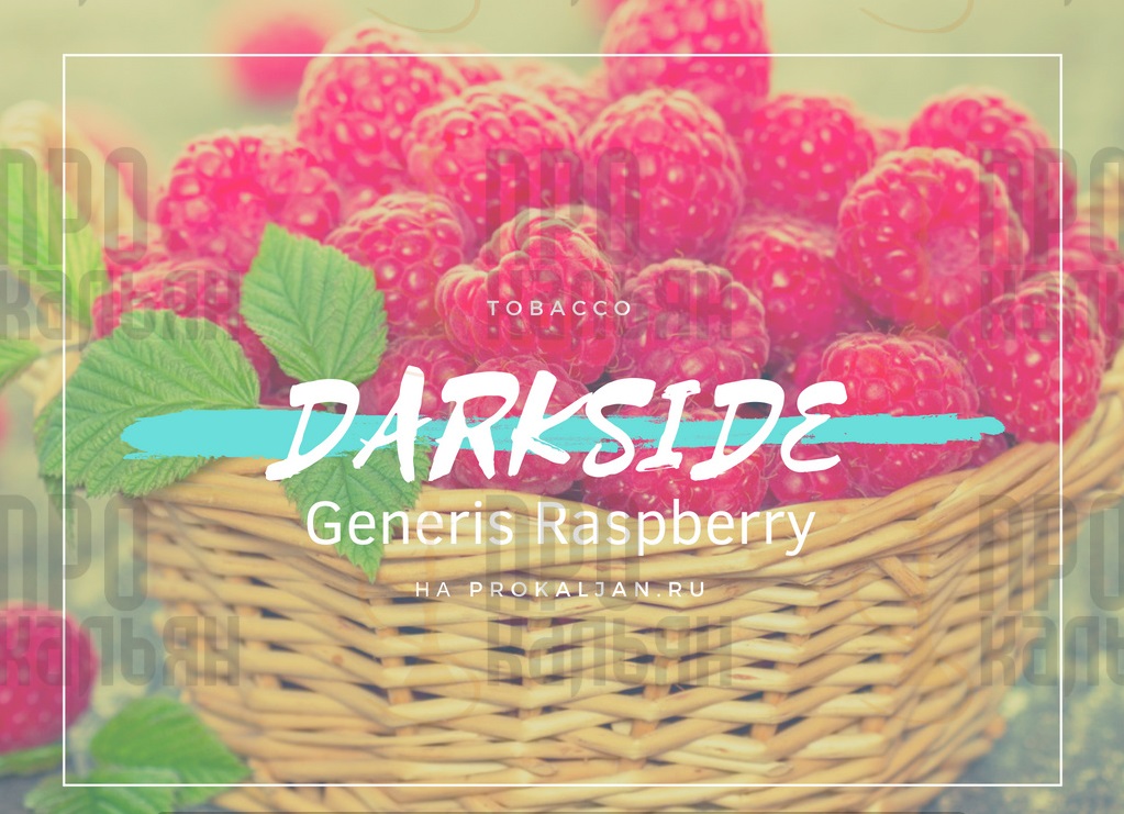Табак DarkSide Generis Raspberry