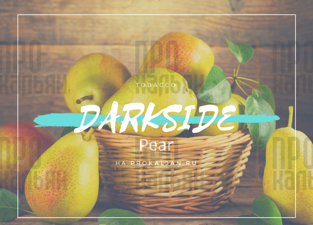 Табак DarkSide Pear