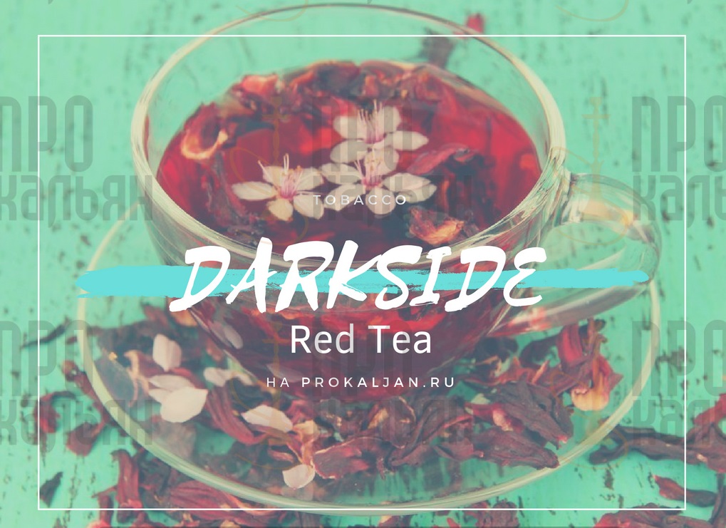 Табак DarkSide Red Tea