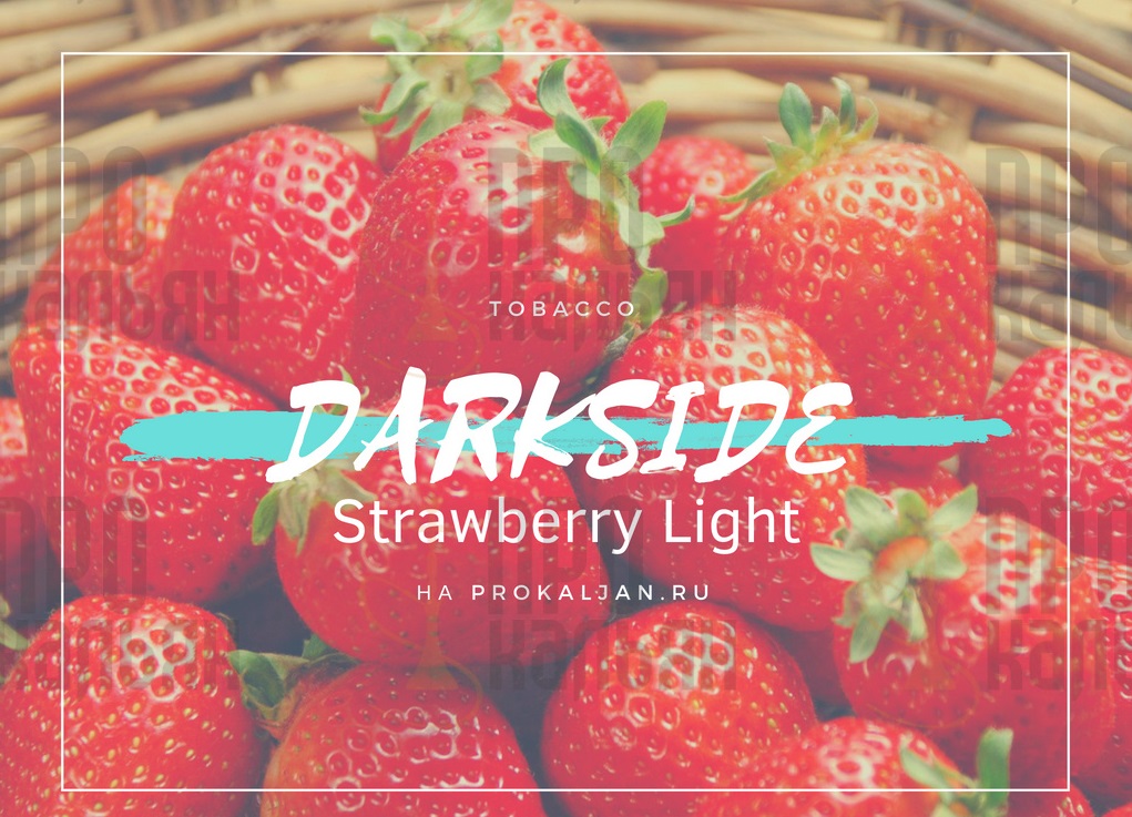 Табак DarkSide Strawberry Light