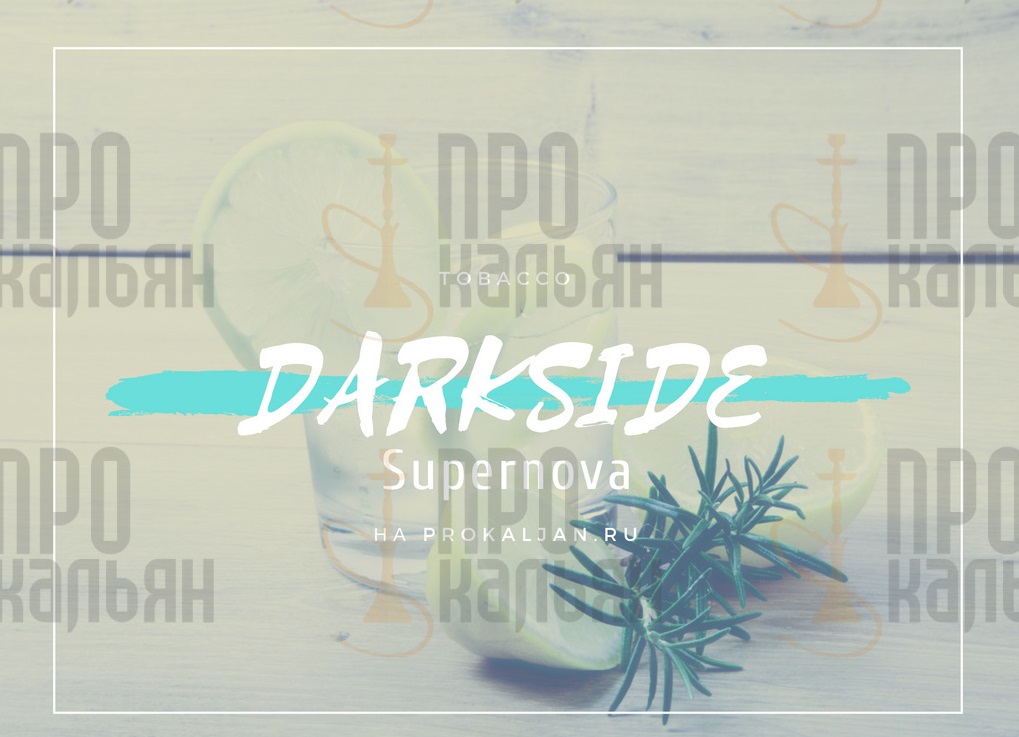 Табак DarkSide Supernova
