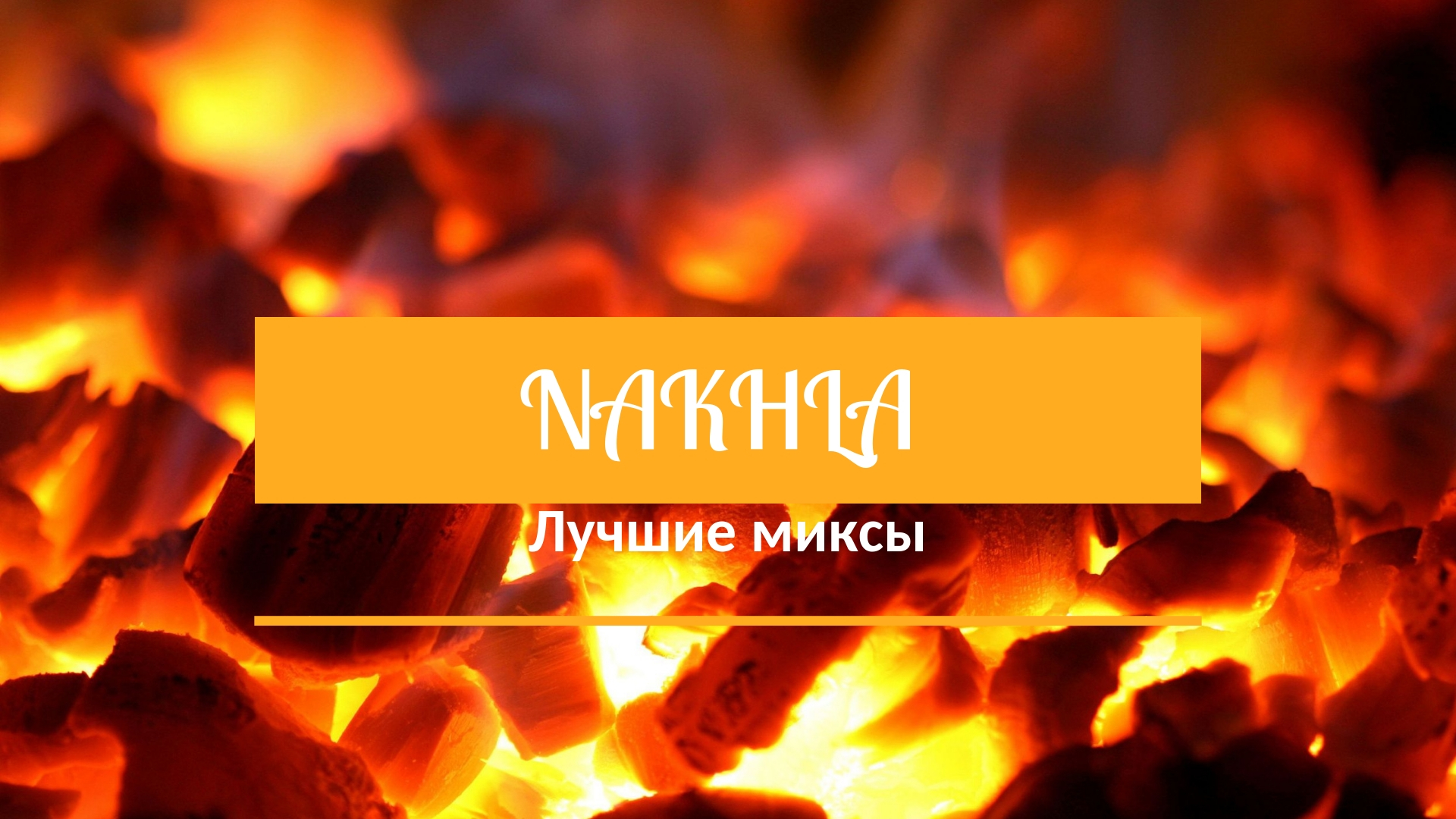 Табак для кальяна Nakhla - лучшие миксы для Вашей вечеринки