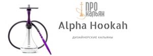 Alpha Hookah - дизайнерские кальяны