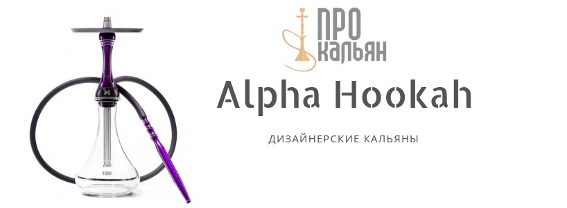 Alpha Hookah - дизайнерские кальяны