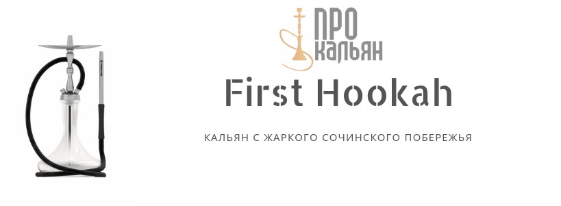 First Hookah - кальян с жаркого Сочинского побережья