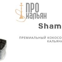 Shaman — премиальный кокосовый уголь для кальяна