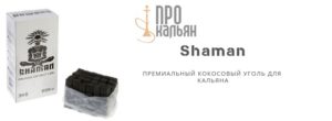 Shaman - премиальный кокосовый уголь для кальяна