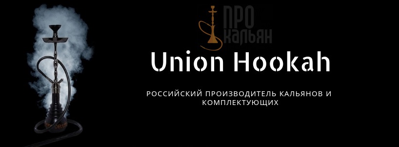 Union Hookah - российский производитель кальянов и комплектующих