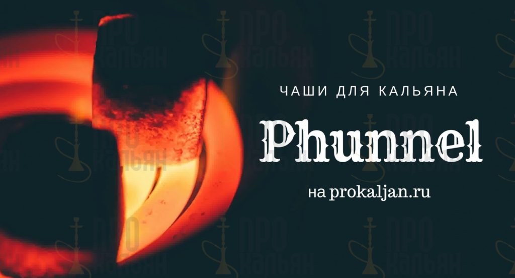 Чаши для кальяна Phunnel: преимущества, производители и рекомендации по забивке