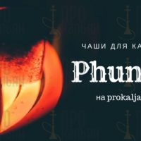 Чаши для кальяна Phunnel: преимущества, производители и рекомендации по забивке