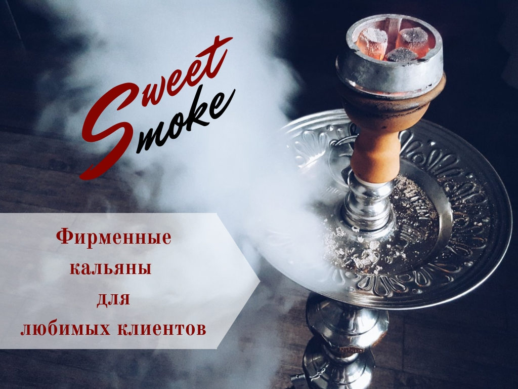 Sweet Smoke - фирменные кальяны для любимых клиентов