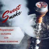 Sweet Smoke — фирменные кальяны для любимых клиентов
