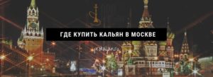 Где купить кальян в Москве