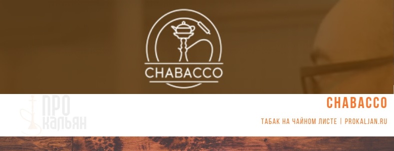 Chabacco - табак на чайном листе