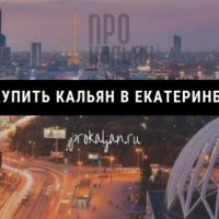 Где купить кальян в Екатеринбурге