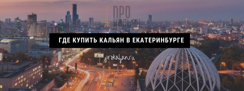 Где купить кальян в Екатеринбурге