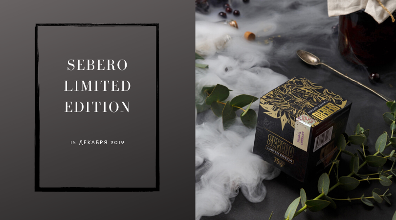 Презентация новой линейки табака для кальяна SEBERO Limited Edition