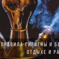Правила гигиены и безопасности при работе и отдыхе с кальяном